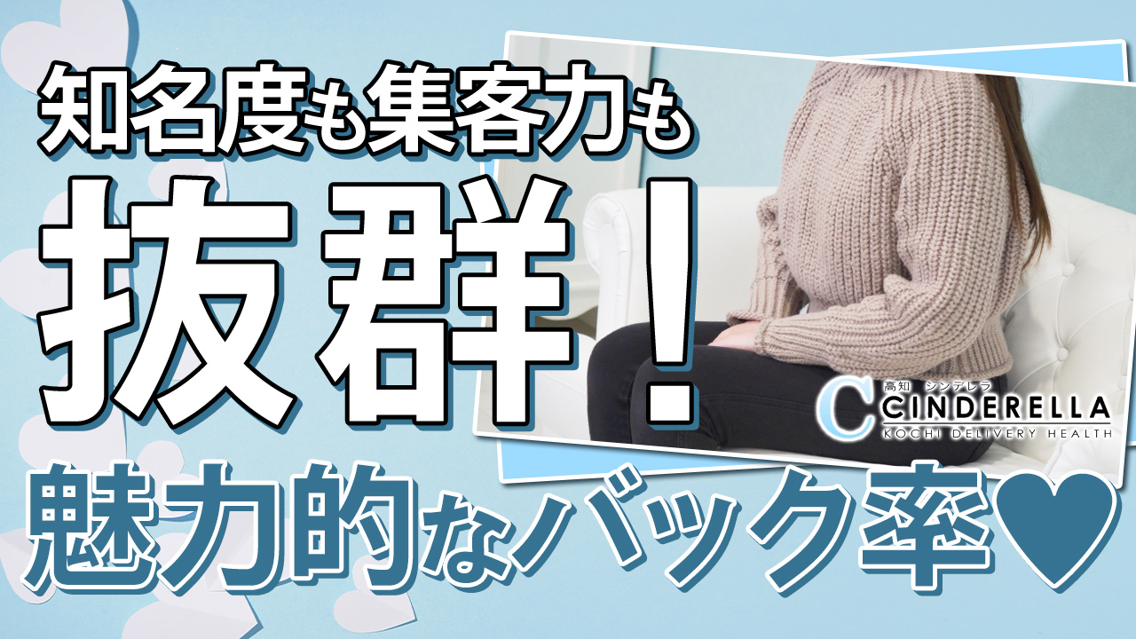 「高知」シンデレラの求人動画