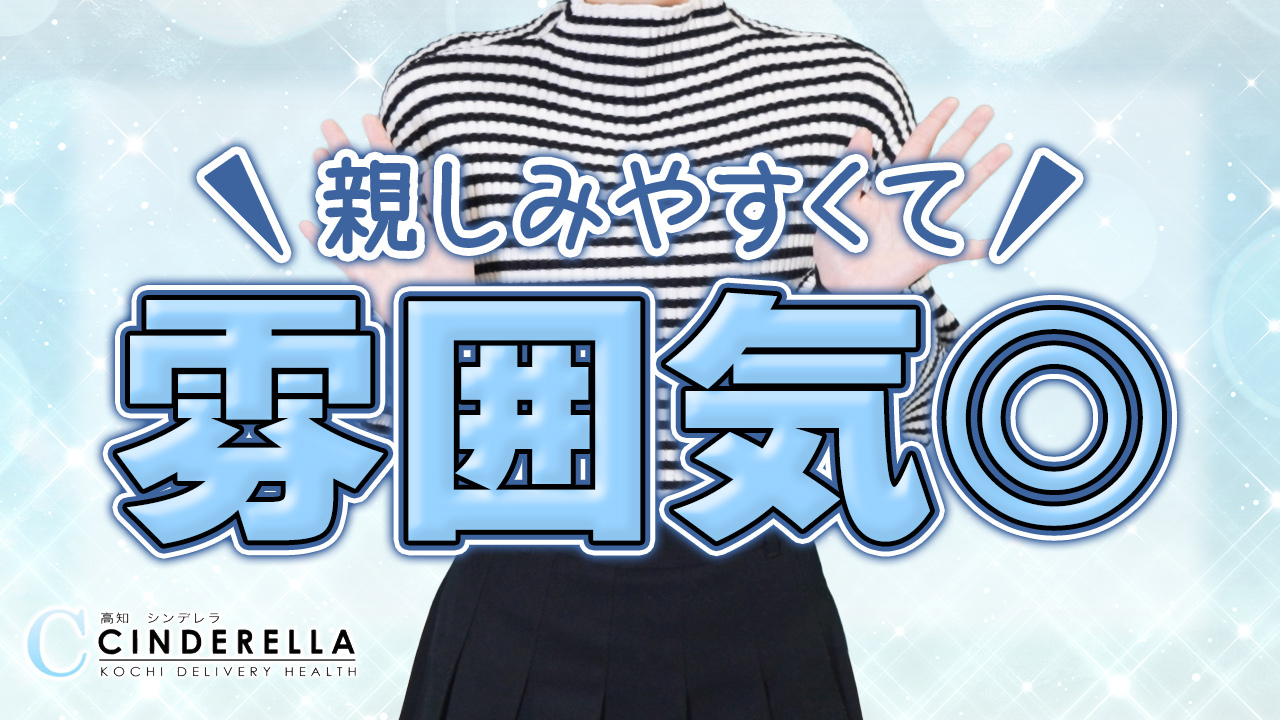 「高知」シンデレラの求人動画
