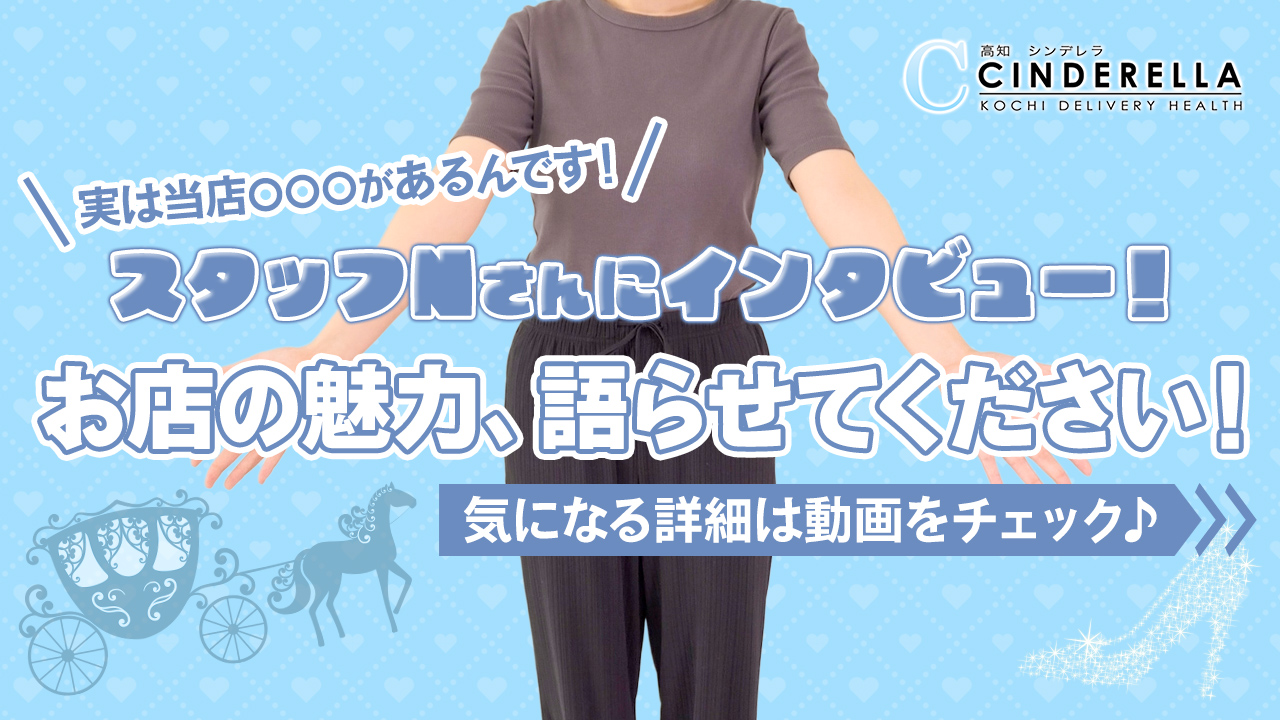 「高知」シンデレラのスタッフによるお仕事紹介動画