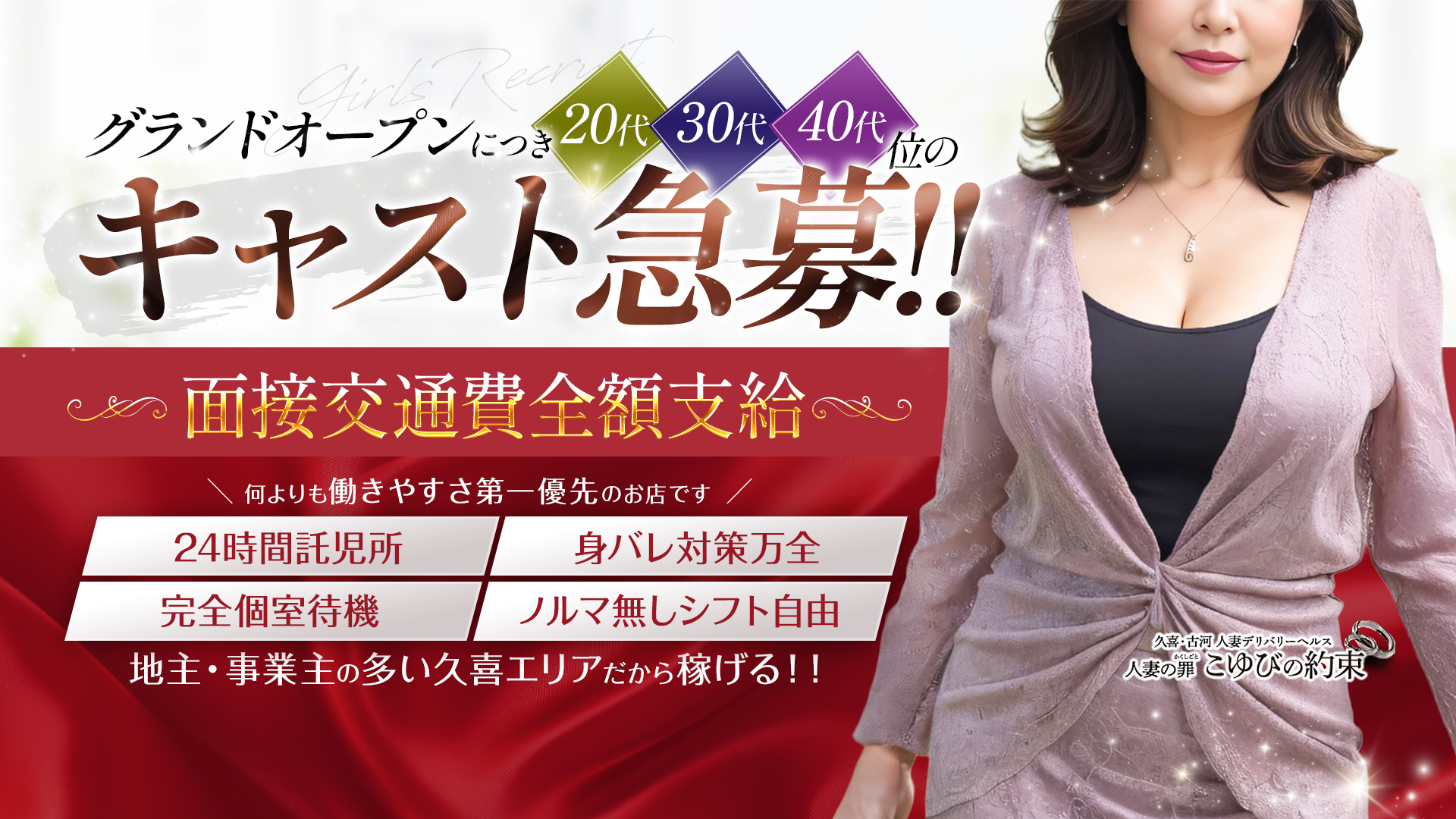人妻こゆびの約束久喜店の求人画像
