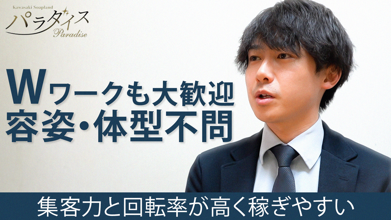 パラダイスの求人動画