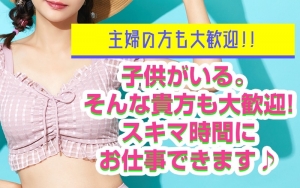 完全自由出勤・短時間勤務でも大歓迎です！のアイキャッチ画像