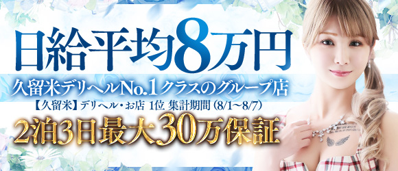 久留米デリヘル倶楽部