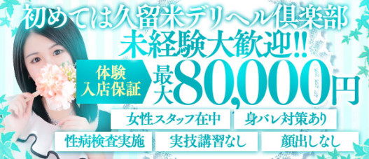 久留米デリヘル倶楽部