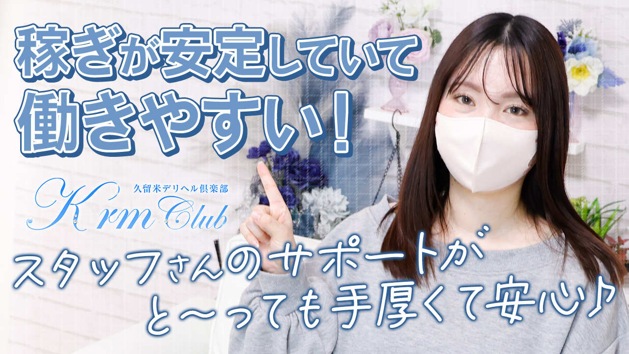 久留米デリヘル倶楽部の求人動画
