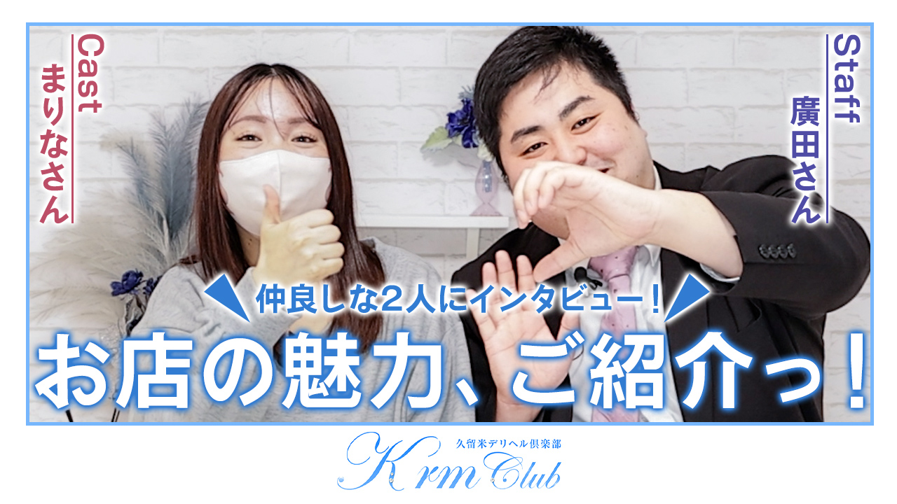 久留米デリヘル倶楽部の求人動画