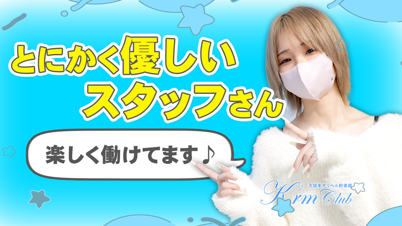 久留米デリヘル倶楽部の求人動画