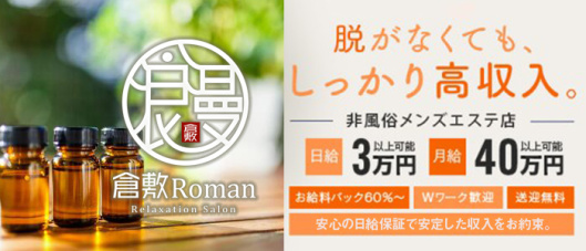 倉敷Roman(倉敷)の求人情報
