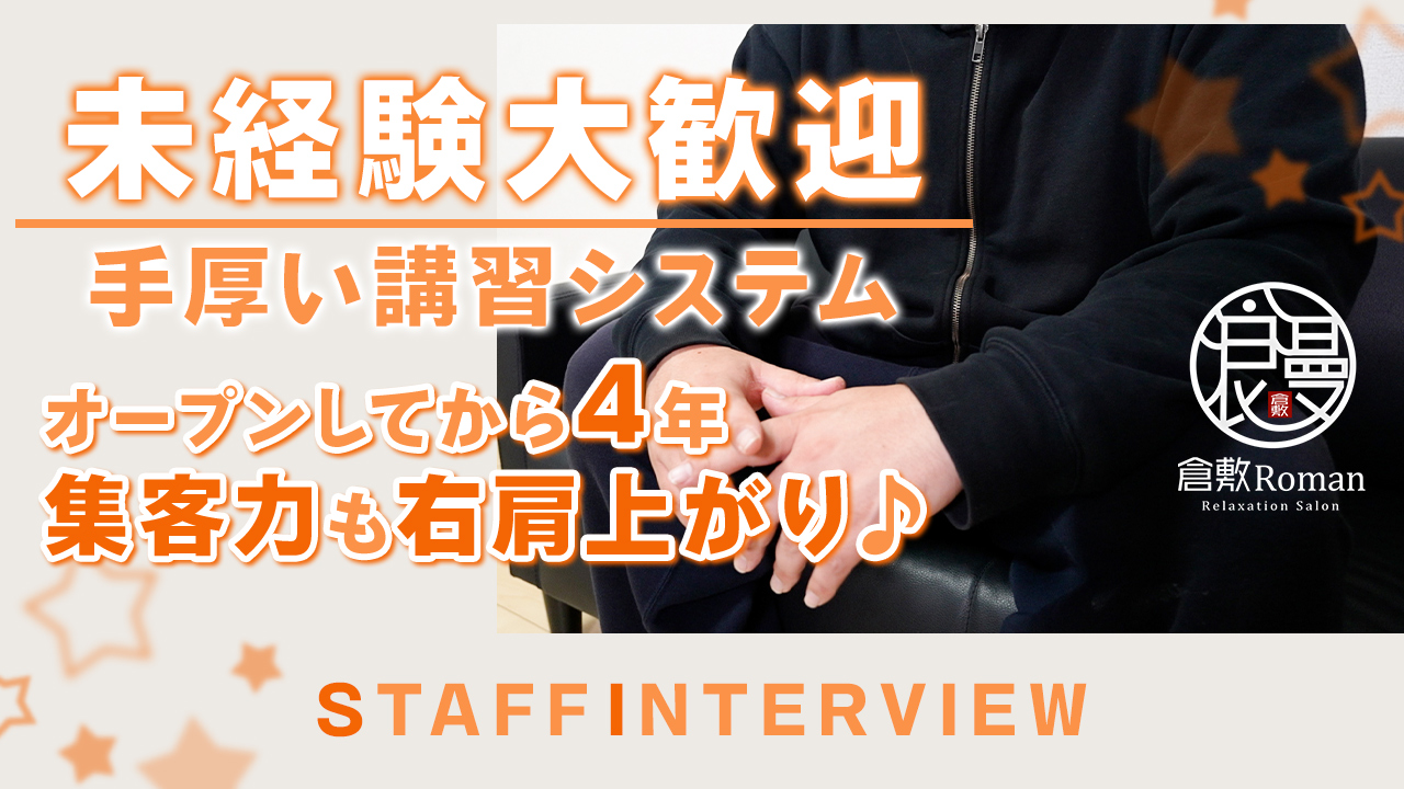 倉敷Romanの求人動画