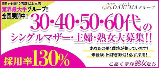 こあくまな熟女たち 相模原・橋本店