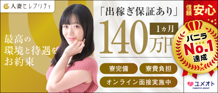 錦糸町人妻セレブリティ(ユメオト)の出稼ぎ求人画像
