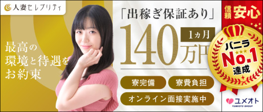 錦糸町人妻セレブリティ(ユメオト)