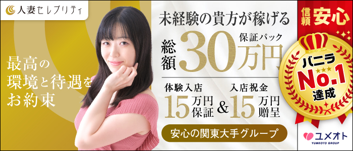 錦糸町人妻セレブリティ(ユメオト)