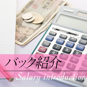 ◆当店のお給料目安（バック金額）◆のアイキャッチ画像