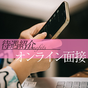 【ユメオトグループ】オンライン面接受付中(ｏ&rsquo;ｖ`ｏ)ｂのアイキャッチ画像