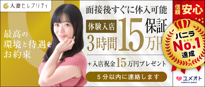 錦糸町人妻セレブリティ(ユメオト)