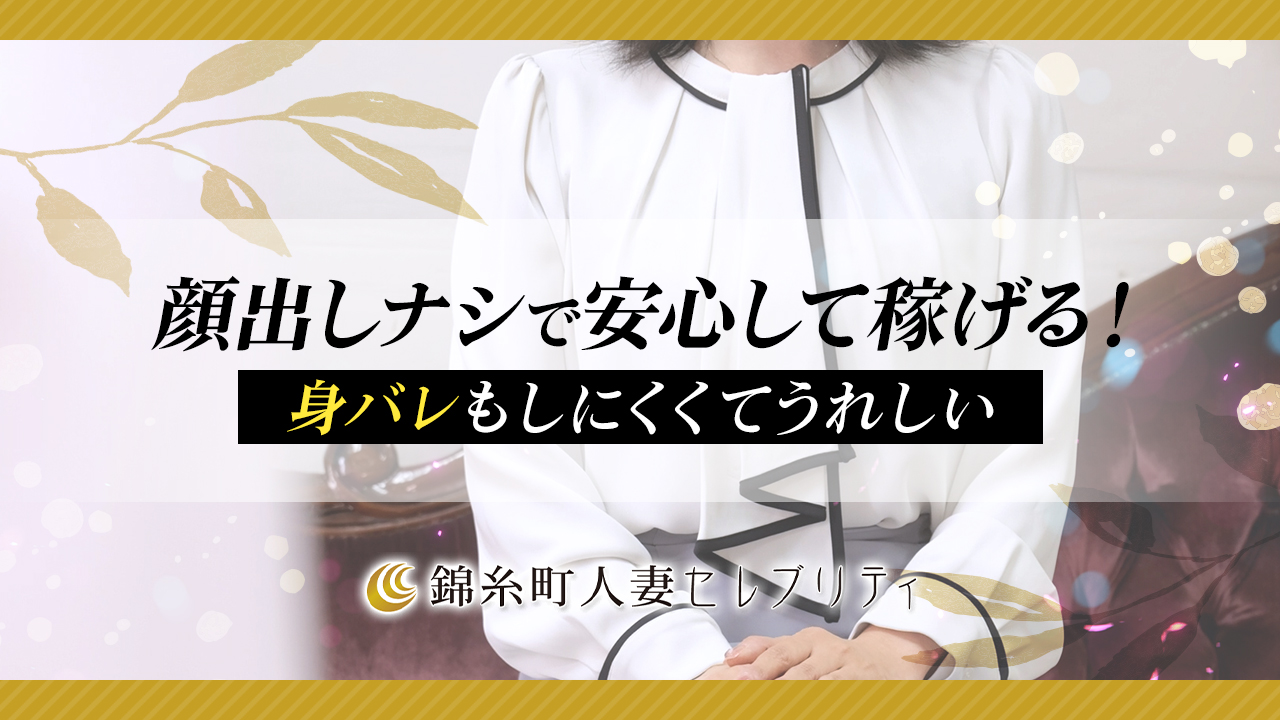 錦糸町人妻セレブリティ(ユメオト)のスタッフによるお仕事紹介動画