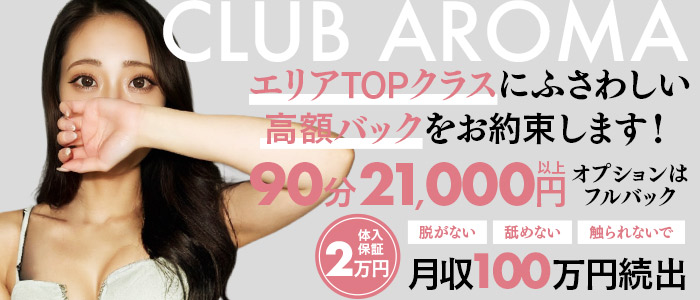 回春性感メンズエステ CLUB AROMA