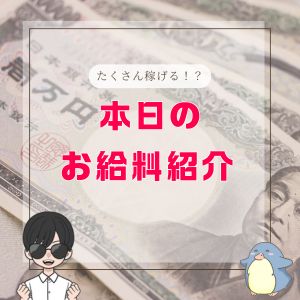 本日のお給料紹介！3月3日分のアイキャッチ画像