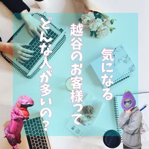気になる越谷の客層は？のアイキャッチ画像
