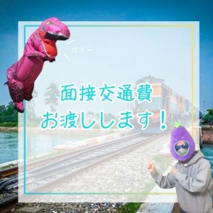 面接交通費をサポート！のアイキャッチ画像