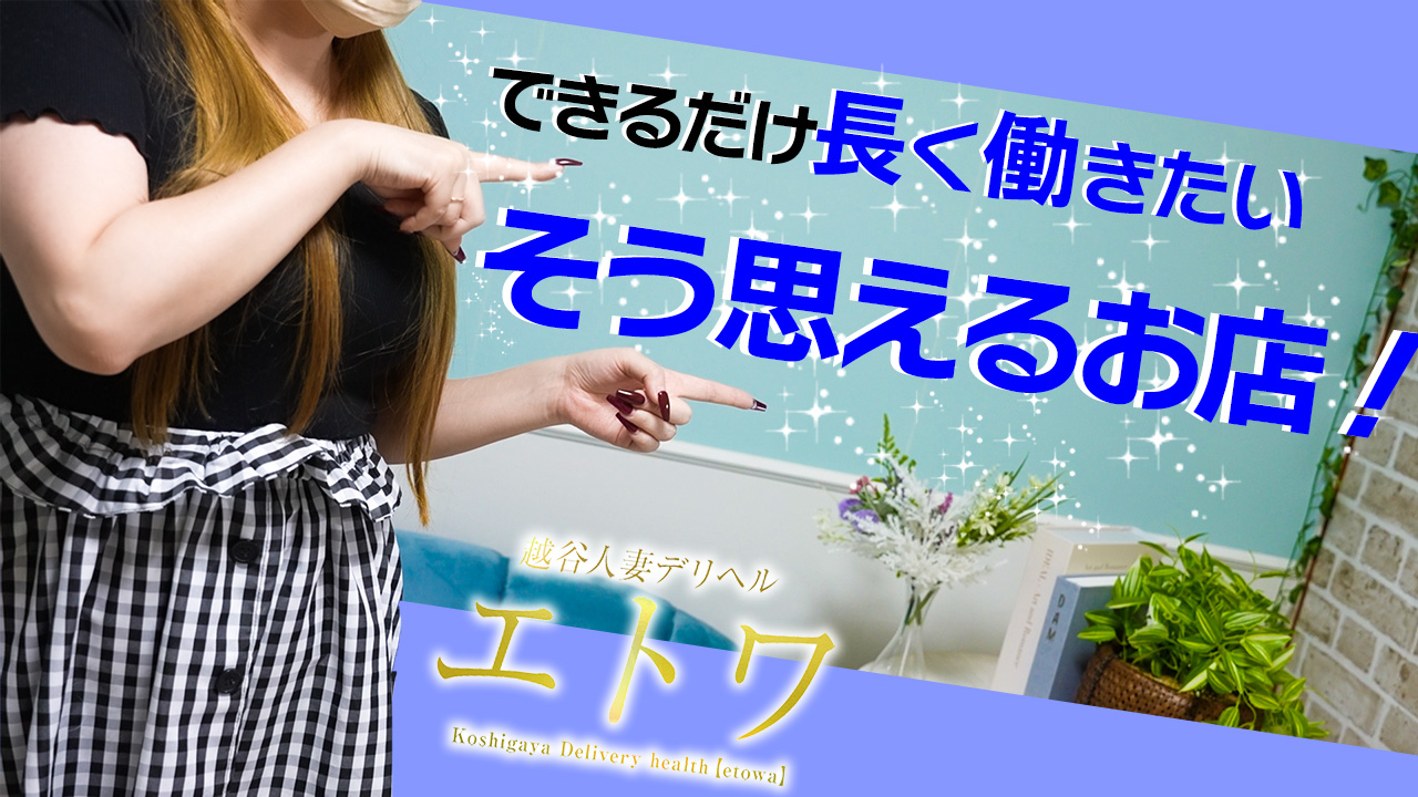 越谷人妻デリヘル エトワの求人動画