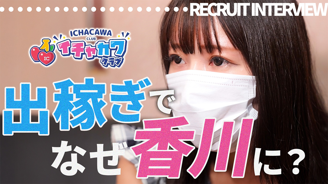 イチャカワクラブの求人動画