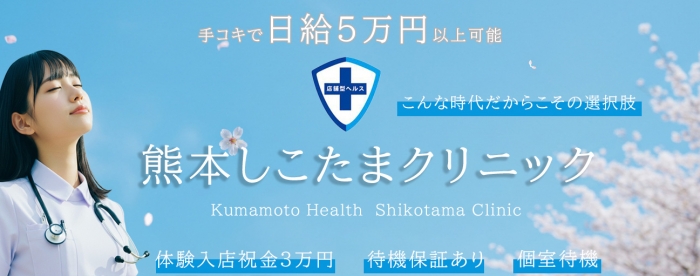 熊本しこたまクリニックの求人画像