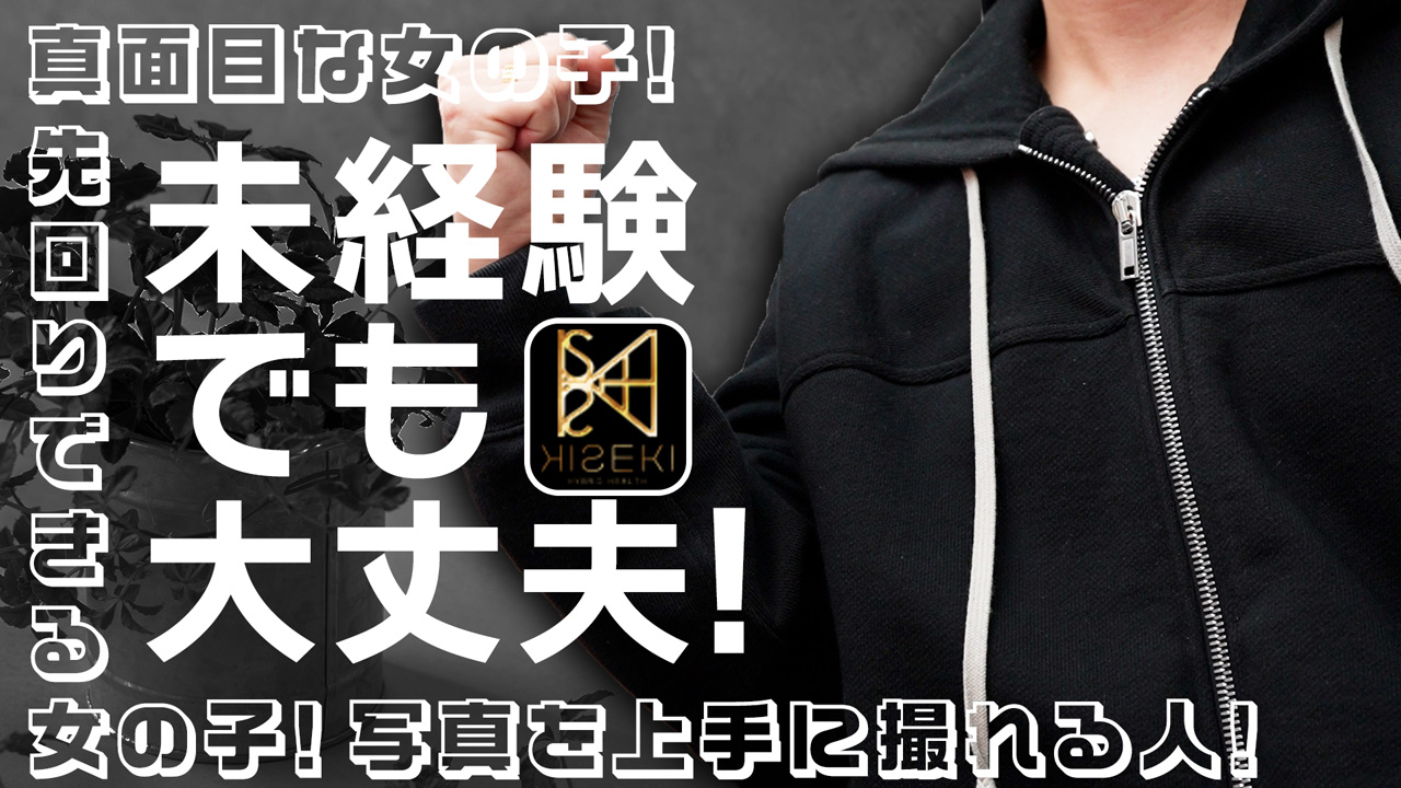 KISEKIの求人動画
