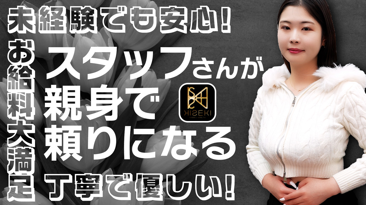 KISEKIの求人動画