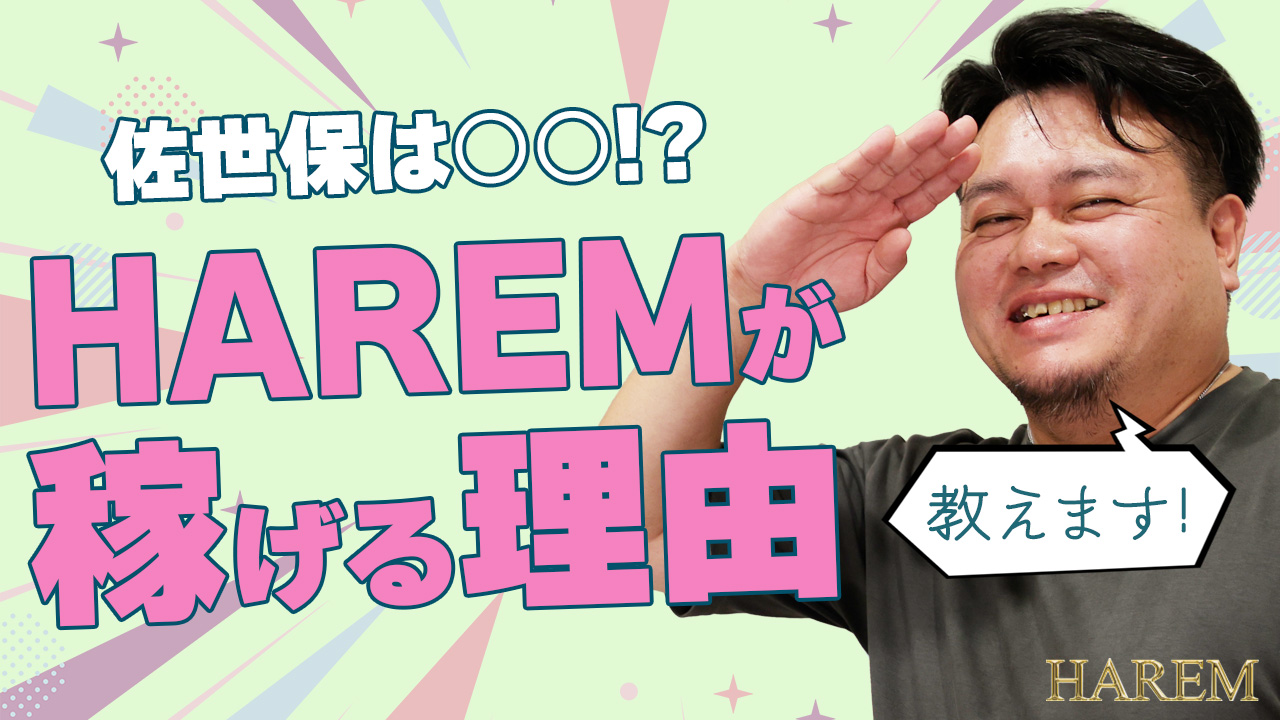 HAREMの求人動画