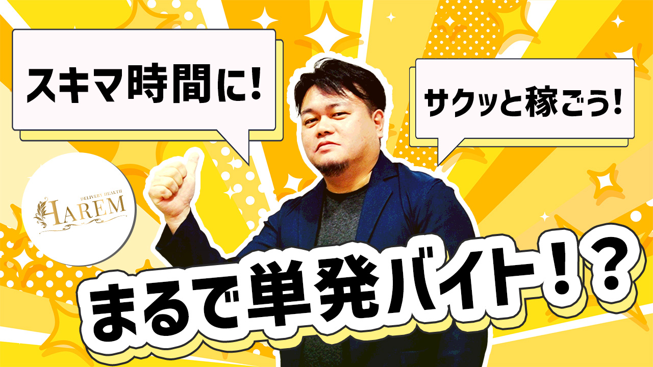 HAREMの求人動画