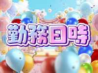 LoveStyle （ラブスタイル）で働くメリット1