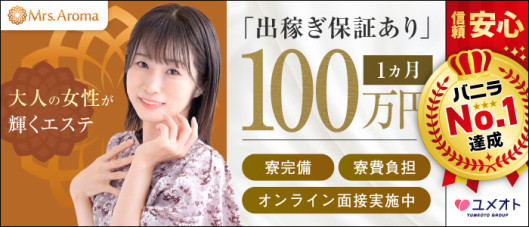 錦糸町ミセスアロマ(ユメオト)