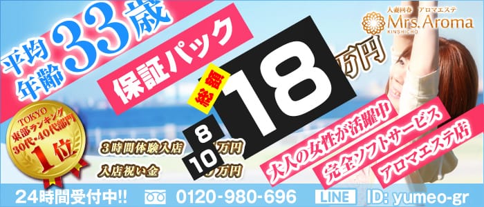 錦糸町ミセスアロマ