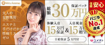錦糸町ミセスアロマ(ユメオト)