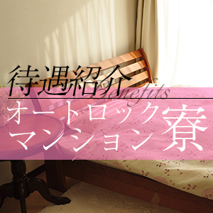 【ユメオトグループ】✨✨マンション寮完備✨✨のアイキャッチ画像