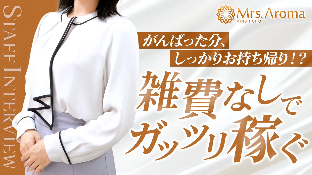 錦糸町ミセスアロマ(ユメオト)の求人動画