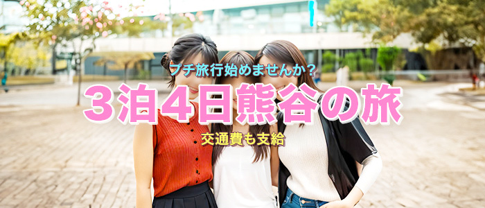 人妻ネットワーク 埼玉・熊谷編の出稼ぎ求人画像