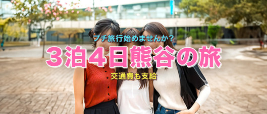 人妻ネットワーク 埼玉・熊谷編