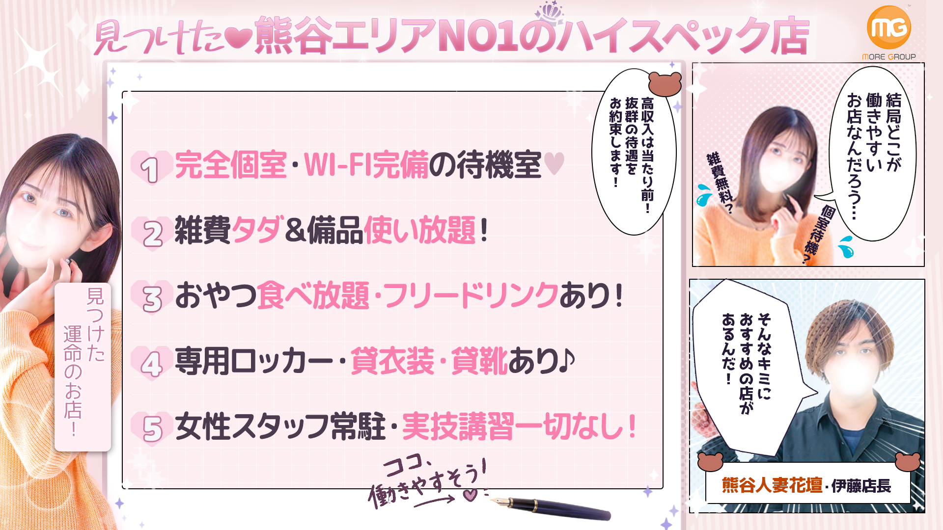 熊谷人妻花壇(モアグループ)の求人画像