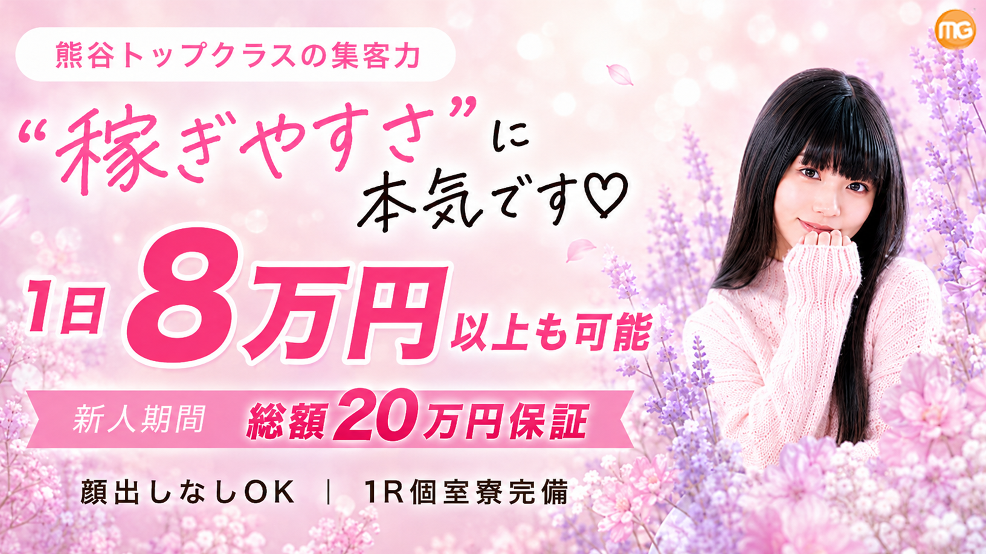 熊谷人妻花壇(モアグループ)の求人画像