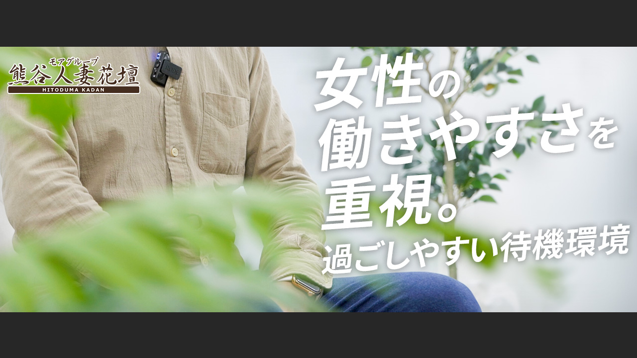 熊谷人妻花壇(モアグループ)の求人動画