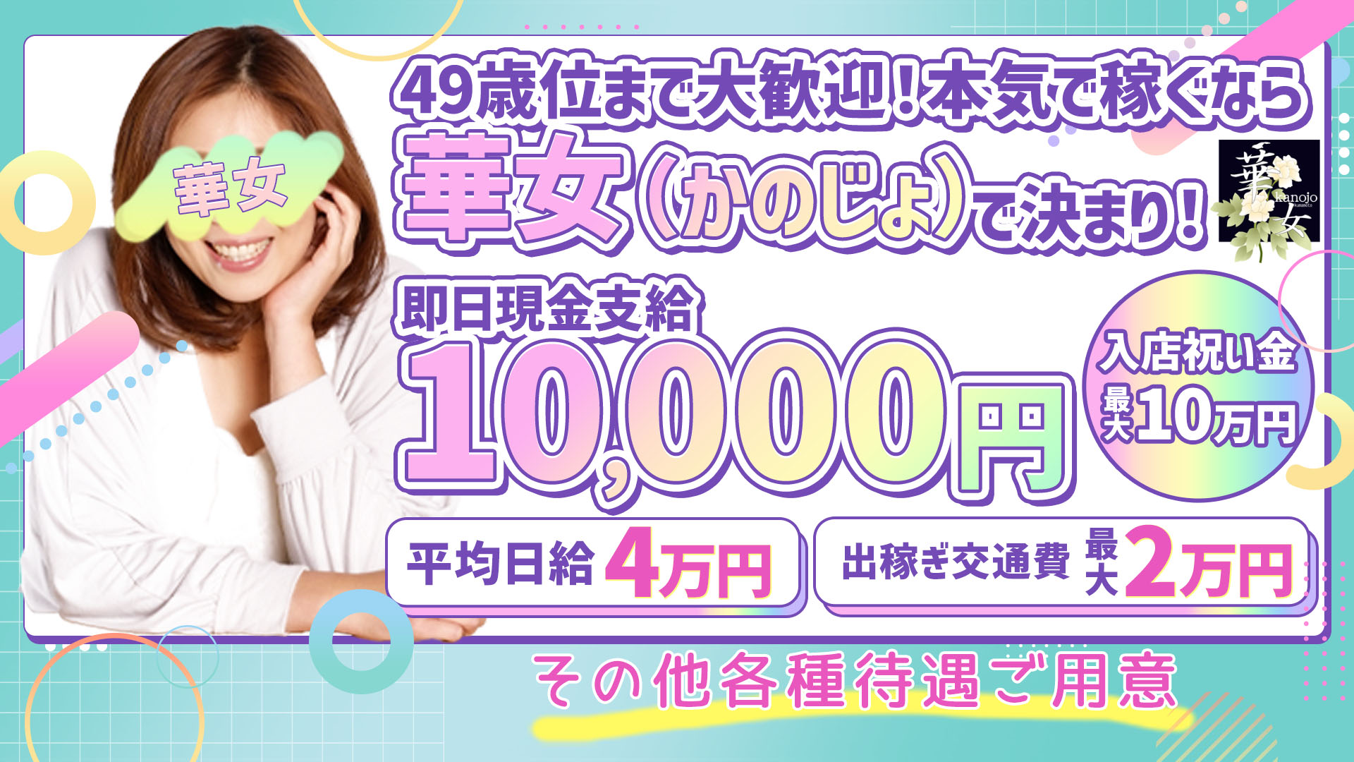 華女（イエスグループ熊本）の求人画像