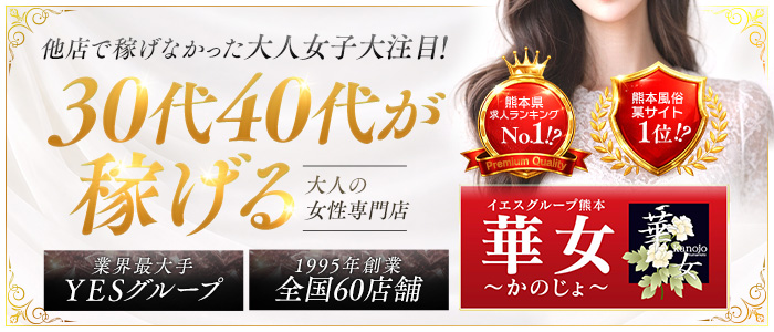 華女（イエスグループ熊本）の求人画像