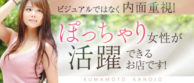 華女(イエスグループ熊本)のぽっちゃり求人画像