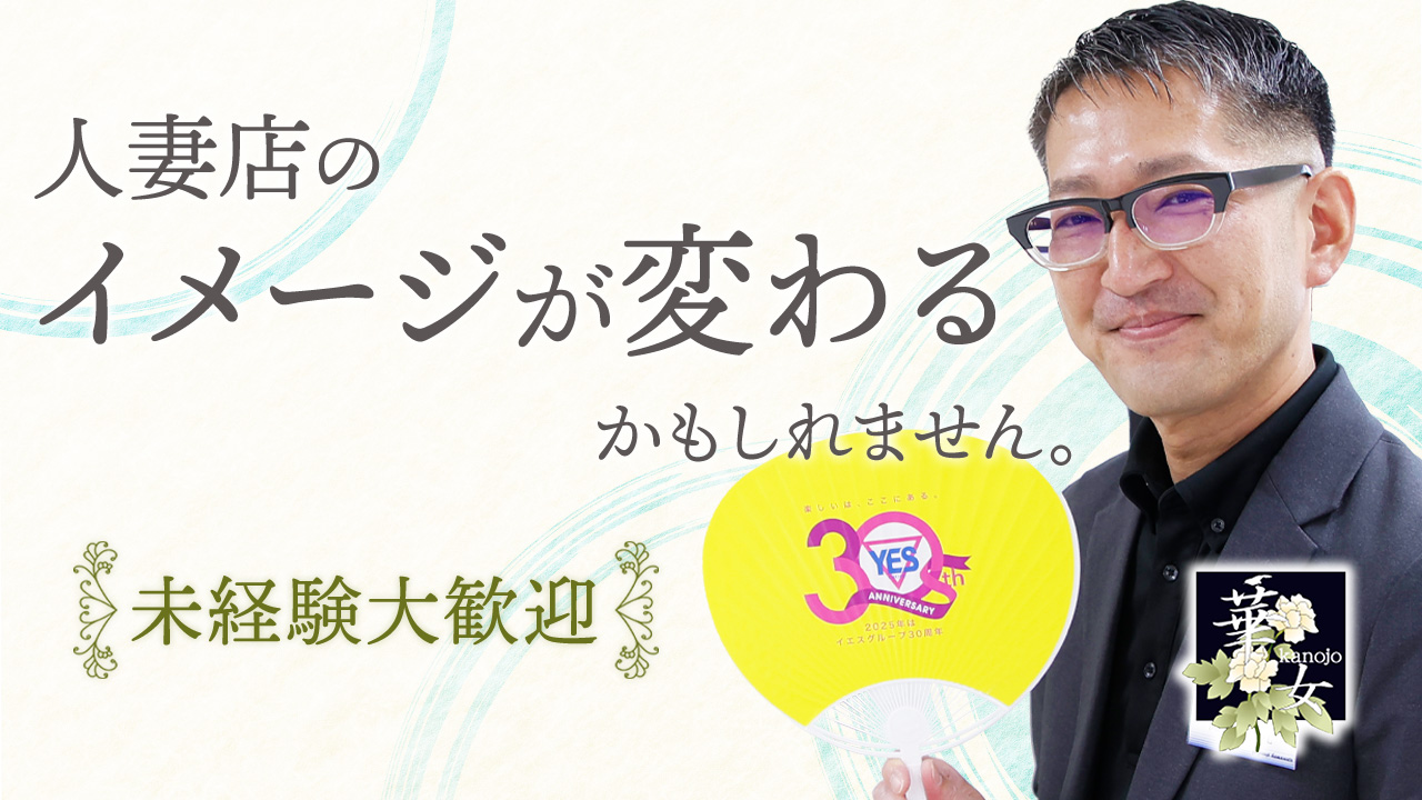華女（イエスグループ熊本）の求人動画