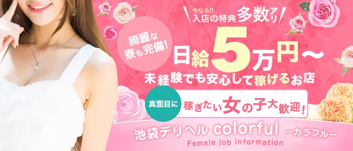 池袋colorful ~カラフル~
