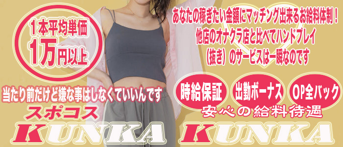 スポコスkunkakunka