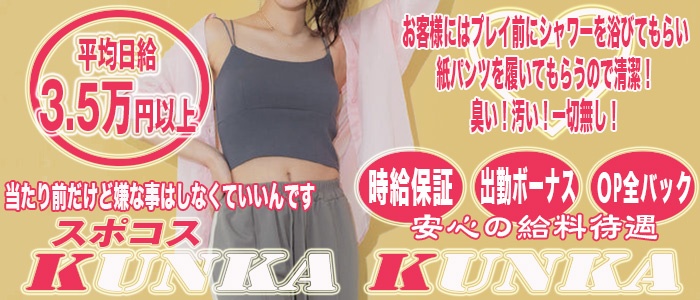 スポコスkunkakunkaの求人画像